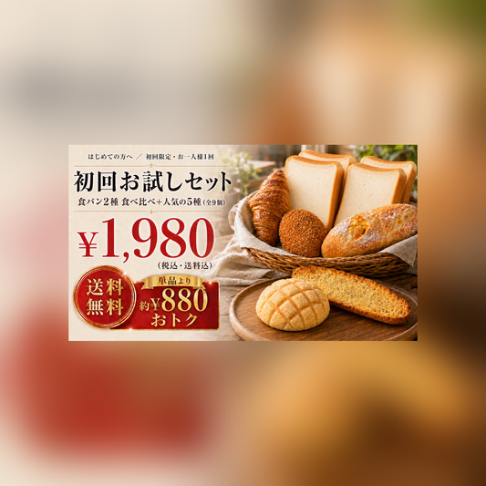 初回お試しセット ¥1,980 税込・送料込 単品より約880円お得