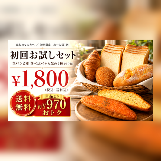 初回お試しセット 食パン2種＋人気5種 全9個 ¥1,800 税込・送料込 送料無料・単品より約¥970おトク お一人様1回限り