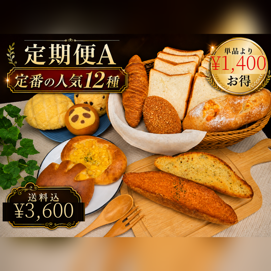 鎌倉ベーカリー 定期便A 定番の人気12種 単品より1400円お得 送料込3600円