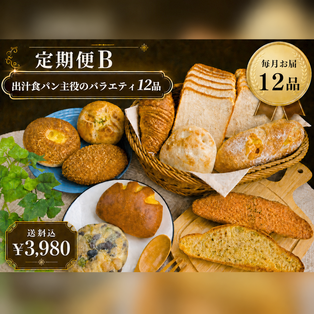 鎌倉ベーカリー 定期便B 出汁食パン主役のバラエティ12品 月額3,980円 送料込