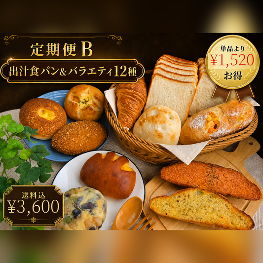 鎌倉ベーカリー 定期便B 出汁食パン＆バラエティ12種 単品より1520円お得 送料込3600円