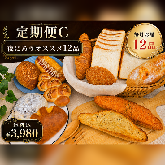 定期便C 全12品 月額3,980円送料込